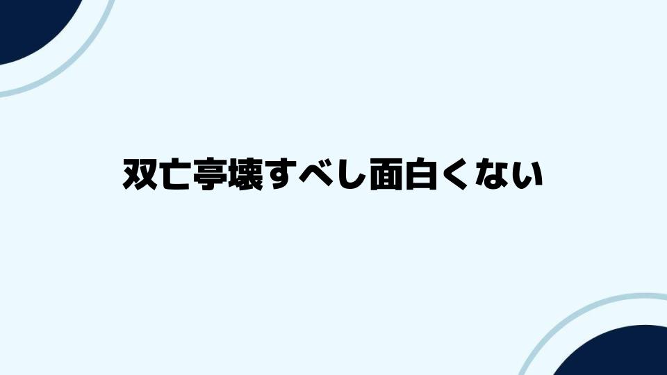 双亡亭壊すべし面白くない派の意見